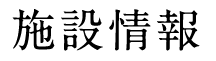 施設情報