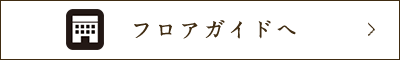 フロアガイドへ