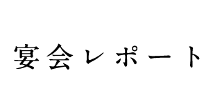 宴会レポート