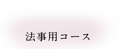 法事用コース