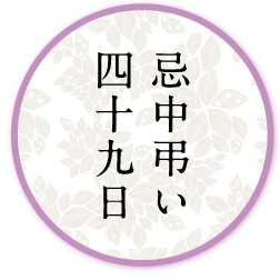 忌中弔い
四十九日