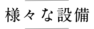 様々な設備