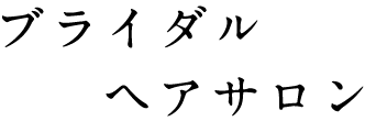 ブライダルヘアサロン