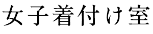 女子着付け室