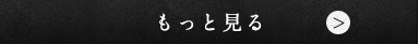 もっと見る