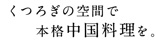 くつろぎの空間で