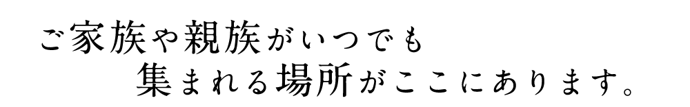 ご家族や親族がいつでも