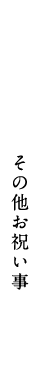 その他お祝い事