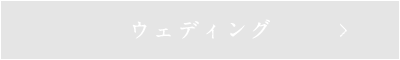 ウェディング