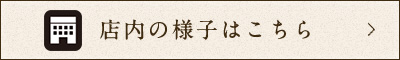 店内の様子はこちら