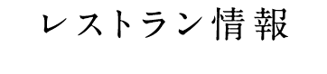 レストラン情報