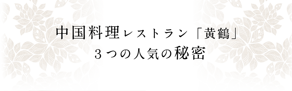３つの人気の秘密