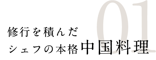 １．修行を積んだ