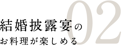２．結婚披露宴