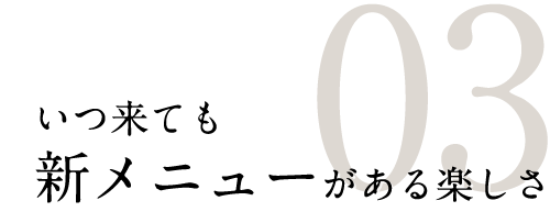 新メニュー