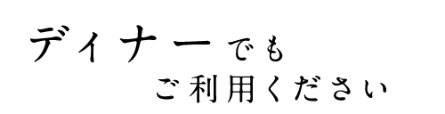ディーナーでも