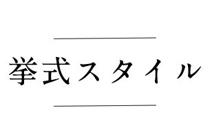 挙式スタイル