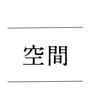 空間