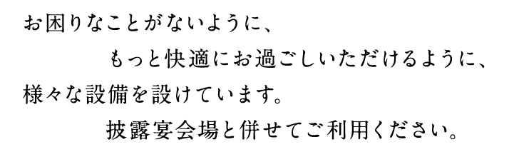 お困りなことがないように、