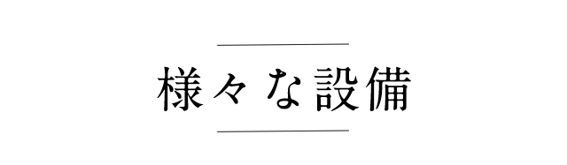 様々な設備