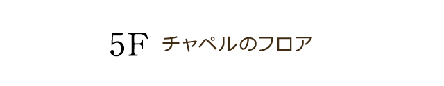 チャペルのフロア