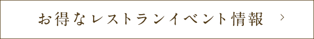 お得なレストランイベント情報