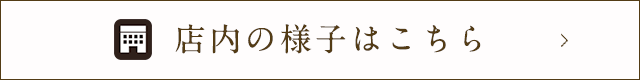 店内の様子はこちら