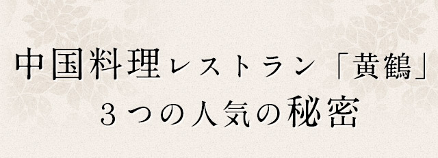 3つの人気の秘密