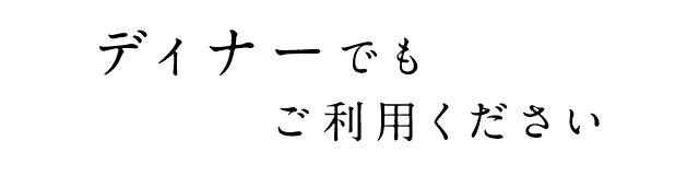 ディーナーでも