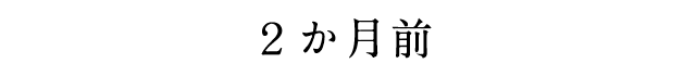 2か月前