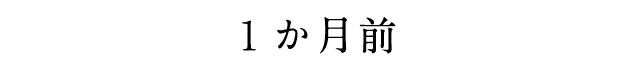 1か月前