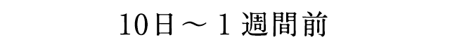 10日～1週間前