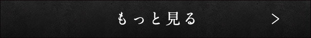 もっと見る