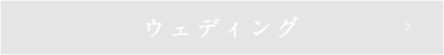 ウェディング
