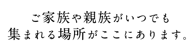 ご家族や親族がいつでも