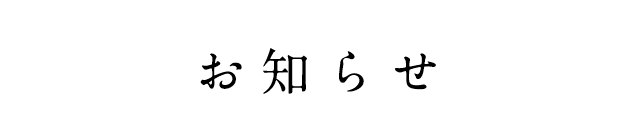 お知らせ