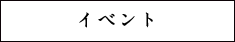 イベント