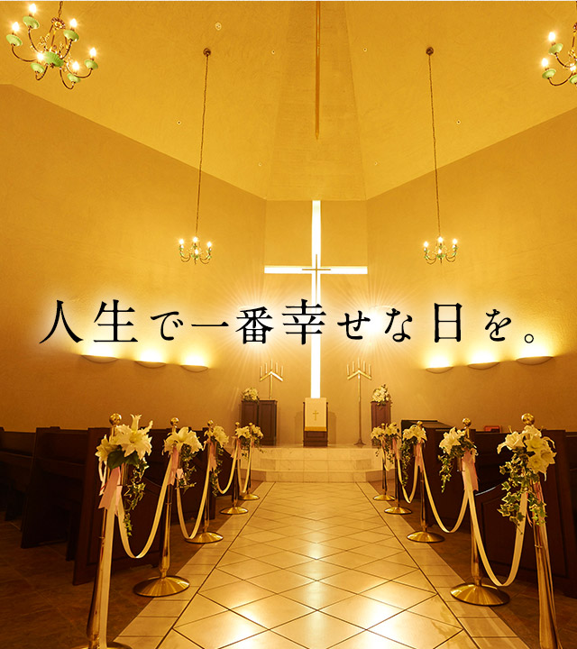 人生で一番幸せな日を。