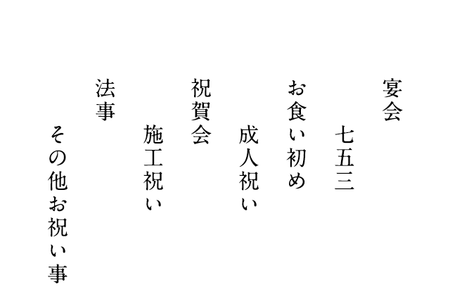 その他お祝い事